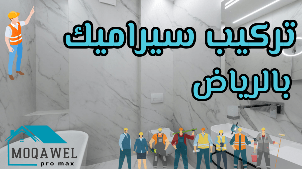 تركيب سيراميك بالرياض تشطيب وترميم بالرياض تنسيق حدائق بالرياض تكسير وهدم بالرياض قص خرسانه بالرياض مقاول برو ماكس