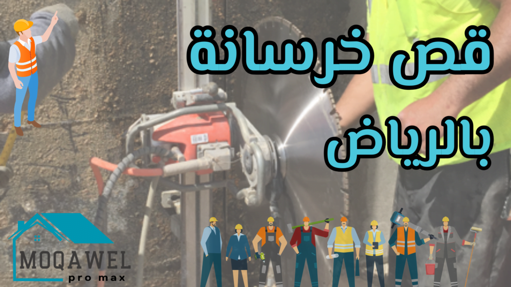 تركيب سيراميك بالرياض تشطيب وترميم بالرياض تنسيق حدائق بالرياض تكسير وهدم بالرياض قص خرسانه بالرياض