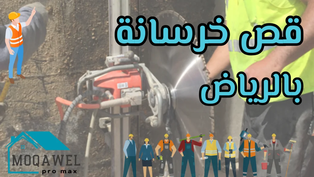 تركيب سيراميك بالرياض تشطيب وترميم بالرياض تنسيق حدائق بالرياض تكسير وهدم بالرياض قص خرسانه بالرياض