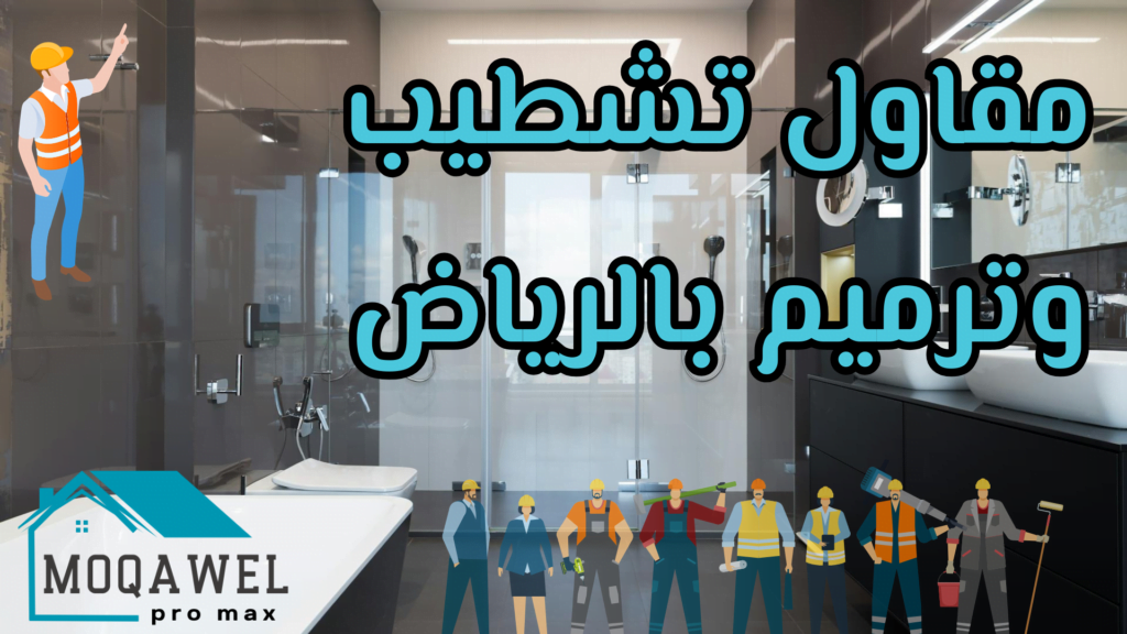 تركيب سيراميك بالرياض تشطيب وترميم بالرياض تنسيق حدائق بالرياض تكسير وهدم بالرياض قص خرسانه بالرياض