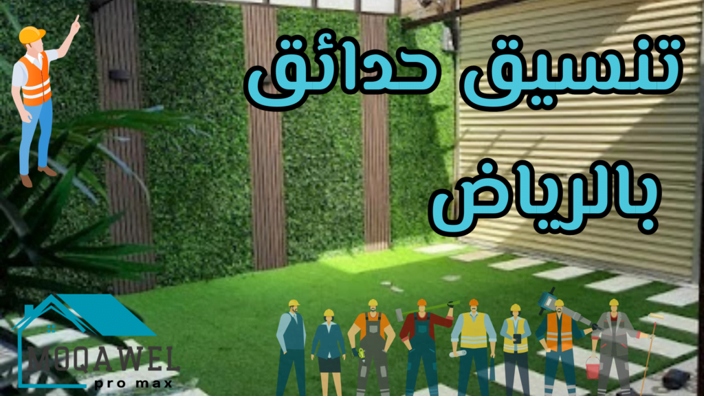 تركيب سيراميك بالرياض تشطيب وترميم بالرياض تنسيق حدائق بالرياض تكسير وهدم بالرياض قص خرسانه بالرياض