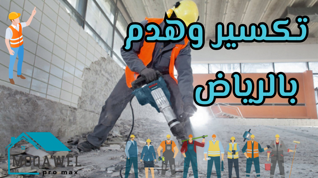 تركيب سيراميك بالرياض تشطيب وترميم بالرياض تنسيق حدائق بالرياض تكسير وهدم بالرياض قص خرسانه بالرياض