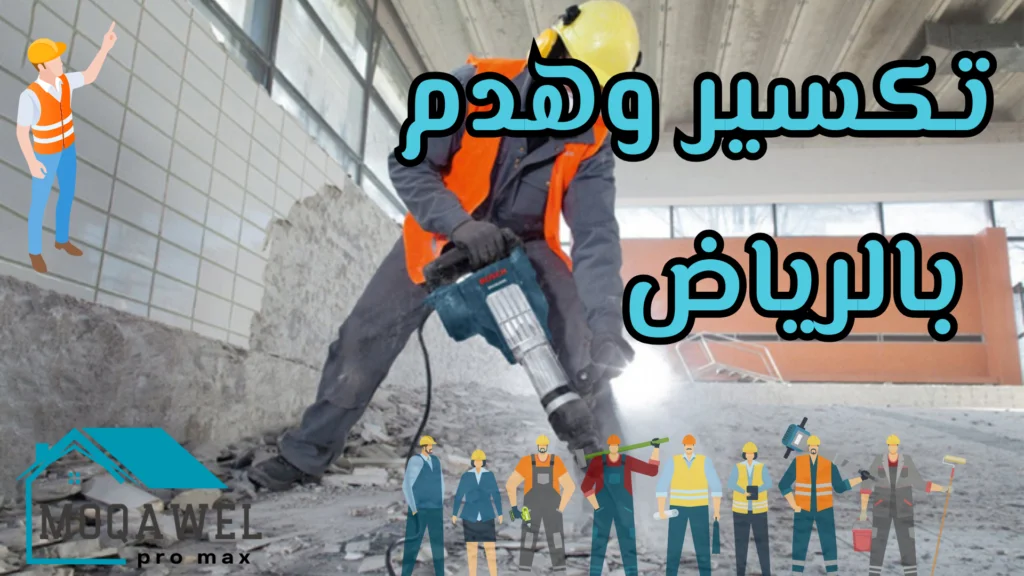 تركيب سيراميك بالرياض تشطيب وترميم بالرياض تنسيق حدائق بالرياض تكسير وهدم بالرياض قص خرسانه بالرياض