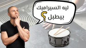 ماهو تطبيل السيراميك والبورسلان اسباب تطبيل السيراميك والبورسلان كيفية تجنب تطبيل السيراميك والبورسلان تركيب سيراميك كيفيه التعامل مع تطبيل السيراميك والبورسلان