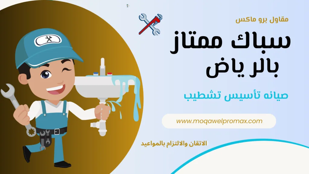 سباك الرياض سباك بالرياض سباك ممتاز اقرب سباك من موقعي سباك قريب من موقعي رقم سباك سباك شمال الرياض
