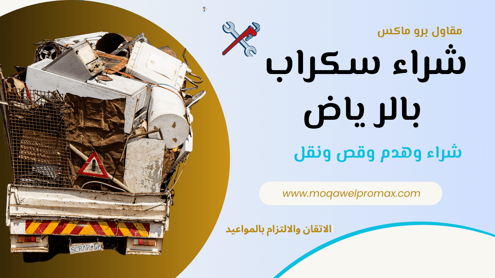 مقاول برو ماكس شراء سكراب بالرياض شراء سكراب بالرياض شراء سكراب شراء حديد سكراب نشتري سكراب نحاس وحديد وجميع المعادن سكراب بيع حديد سكراب