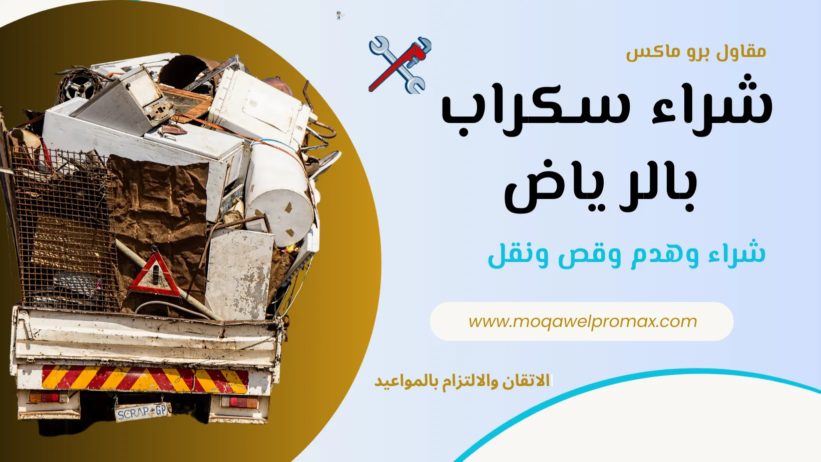شراء سكراب بالرياض شراء سكراب شراء حديد سكراب نشتري سكراب نحاس وحديد وجميع المعادن سكراب بيع حديد سكراب